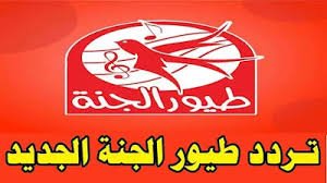 Toyor baby طيور الجنة بيبي النملة و . ØªØ±Ø¯Ø¯ Ù‚Ù†Ø§Ø© Ø·ÙŠÙˆØ± Ø§Ù„Ø¬Ù†Ø© Ø§Ù„Ø¬Ø¯ÙŠØ¯ 2022 Ø¹Ù„Ù‰ Ø§Ù„Ù†Ø§ÙŠÙ„ Ø³Ø§Øª ÙˆØ¹Ø±Ø¨ Ø³Ø§Øª