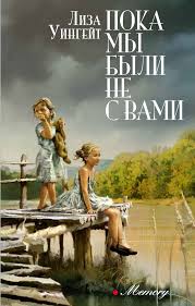 жареные зеленые помидоры в кафе полустанок скачать на андроид Poka My Byli Ne S Vami Liza Uingejt Books To Read Books Book Lists