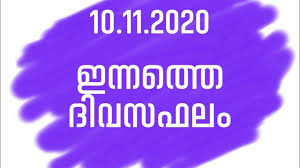 Read free online monthly horoscope & astrology predictions in malayalam. Today Nakshathra Phalam 10 11 2020 Daily Astrology Malayalam Horoscope Malayalam Star Prediction Youtube