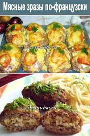 мясные ёжики с картошкой под сыром рецепт с фото Myasnye Zrazy Po Francuzski S Izobrazheniyami Eda Horoshaya Eda