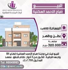 للبيع فيلا في مدينه صباح الاحمد السكنيه قطاع B5 المساحة 600م الموقع بطن وظهر واجهه شرقية نظام شقق مصعد المدخول 1 700 د ك مراج Real Estate Iyo The Unit