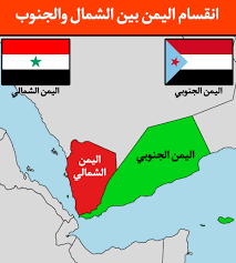انقسام اليمن بين الشمال والجنوب… من إرث الاستعمار إلى مسار ...