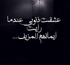 كرهت ذنوبي وكرهتهم عندما رأيت إيمانهم المزيف words worth words arabic quotes