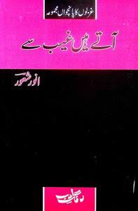آتے ہیں غیب سے