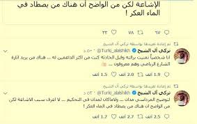آل الشيخ مثير شائعة براءة المرداسي يصطاد في الماء العكر أخبار السعودية صحيفة عكاظ