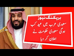Check spelling or type a new query. Government Of Saudi Arabia Announced The Eid Ul Fitr 2021 Date Youtube
