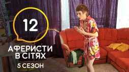 Данная группа создана для того, чтоб делиться новыми выпусками программы аферисты в сетях. Aferisty V Setyah 5 Sezon 12 Vypusk Efir 14 07 20