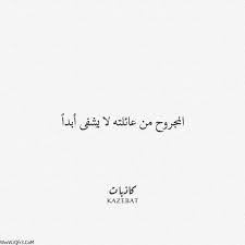 (من حيث لا ترونهم)، يقول: Ø¬Ø±Ø­ Ø§Ù„Ø­Ø¨ÙŠØ¨