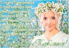 Пусть мир и безмятежность поселяться в душе, неизменно прибыльно и справедливо оценивается твой труд и любовь расцветает в сердце, как за окном цветёт май. Pozdravleniya S 1 Maya Kartinka Otkrytka S 1 Maya Animacionnaya Gif Kartinka 7469