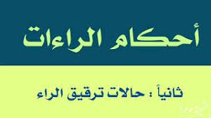 Check spelling or type a new query. 2 7 Ø­Ø§Ù„Ø§Øª ØªØ±Ù‚ÙŠÙ‚ Ø§Ù„Ø±Ø§Ø¡ ÙƒÙŠÙ ØªÙ‚Ø±Ø£ Ø§Ù„Ø±Ø§Ø¡ Ø§Ù„Ù…Ø±Ù‚Ù‚Ø© Youtube