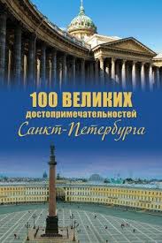 александр мясников как жить дольше 50 лет читать онлайн Kniga 100 Velikih Dostoprimechatelnostej Sankt Peterburga Myasnikov Aleksandr Leonidovich Skachat Besplatno Chitat Onlajn