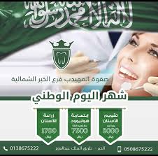 عروض اليوم الوطني عروض مركز صفوة المهيدب لطب وتجميل الأسنان السبت 7 سبتمبر 2019 عروض اليوم National Day National Day