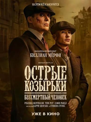 Острые козырьки: Бессмертный человек