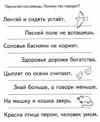 развивающие задания задания по обучению грамоте для дошкольников 6 7 лет распечатать Detskij Razvivayushij Sajt Detskie Razvivalki Razvivayushie Zadaniya Dlya Detej Zadanie Prochitaj Poslovicy 137 V 2020 G Poslovicy Obuchenie Chteniyu Vospitanie Lichnosti