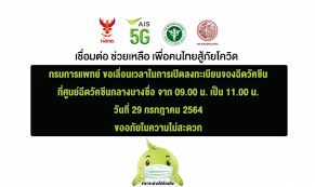 กระทรวงสาธารณสุข เปิดรับจองคิวฉีดวัคซีนโควิด ผ่าน 4 ค่ายมือถือ โดยมี 4 เครือข่ายผู้ให้บริการโทรศัพท์มือถือ ais, dtac, true และ บริษัทโทรคมนาคมแห่งชาติ. Fbh554kwrxwpum