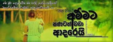 Videos matching amma thaththa gana lassana kavi tikak revolvy. Adaraniya Amma à¶†à¶¯à¶»à¶« à¶º à¶…à¶¸ à¶¸ Home Facebook