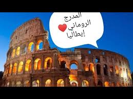 Rome ( italian and latin: The Colosseum Rome Italy Drone Flights Ø§Ù„Ù…Ø¯Ø±Ø¬ Ø§Ù„Ø±ÙˆÙ…Ø§Ù†ÙŠ ÙƒÙˆÙ„ÙˆØ³ÙŠÙˆÙ… Ø±ÙˆÙ…Ø§ Youtube