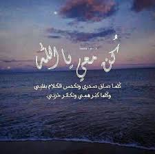كن معي يا الله Dear God Positive Words Holy Quran