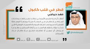 Check spelling or type a new query. Ø§Ù„Ø¹ÙŠÙ† Ø§Ù„Ø¥Ø®Ø¨Ø§Ø±ÙŠØ© On Twitter ÙÙ‡Ø¯ Ø¯ÙŠØ¨Ø§Ø¬ÙŠ Fahddeepaji1 ÙŠÙƒØªØ¨ Ù…Ù‚Ø§Ù„Ø§ Ø¨Ø¹Ù†ÙˆØ§Ù† Ù‚Ø·Ø± ÙÙŠ Ù‚Ù„Ø¨ ÙƒØ§Ø¨ÙˆÙ„ Ø±Ø§Ø¨Ø· Ø§Ù„Ù…Ù‚Ø§Ù„ Https T Co Dfbvz4ynax ÙØ´Ù„ Ù‚Ø·Ø± Ù‚Ø·Ø± ØªØ¯Ø¹Ù… Ø§Ù„Ø¥Ø±Ù‡Ø§Ø¨ Https T Co O5itvvgp91