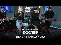 03:14 или слушать онлайн бесплатно. Hensy Klava Koka Kostyor Live Avtoradio Youtube