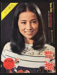 1977 Singapore Family Magazine New Tide新潮 Lin Fong Chiao Tom Lan Hua Yen  Nan Xi