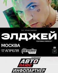 Все в порядке с глазами у рэпера allj (элджей) родом из города новосибирск, просто он надел цветные. Avto Plyus 17 Aprelya 2021 Goda Pri Podderzhke Telekanala Avto Plyus Projdyot Solnyj Koncert Eldzheya Mesto Koncertnyj Zal Adrenaline Stadium Moskva Eldzhej Predstavit Novuyu Solnuyu Programmu Organizator Meropriyatiya Obeshaet Poklonnikam Shou