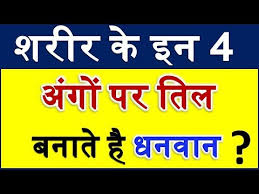 Lucky Mole In Body Indicate Your Wealth Luck Mole Astrology Tips à¤¶à¤° à¤° à¤• à¤¶ à¤­ à¤¤ à¤² Youtube lucky mole in body indicate your wealth luck mole astrology tips à¤¶à¤° à¤° à¤• à¤¶ à¤­ à¤¤ à¤²