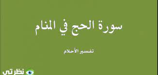 تشير ان صاحب الرؤية سيعيش مشاكل كبيرة في الحياة العملية و من اجل ان يتخلص من هذة المشاكل. ØªÙØ³ÙŠØ± Ø±Ø¤ÙŠØ© Ø§Ù„Ø£Ø³ØªØ§Ø°Ø© Ø§Ù„Ø¬Ø§Ù…Ø¹ÙŠØ© ÙÙŠ Ø§Ù„Ù…Ù†Ø§Ù… Ù„Ù„Ø¹Ø²Ø¨Ø§Ø¡