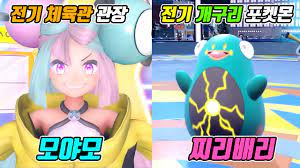 인기 인플루언서 체육관 관장 '모야모'와 새로운 전기 개구리 포켓몬 '찌리배리' 총정리 - [전자오랏맨] - YouTube