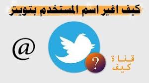 تغيير اسم المستخدم في تويتر كيف اغير اليوزر youtube
