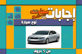 Check spelling or type a new query. Ù†ÙˆØ¹ Ø³ÙŠØ§Ø±Ø© Ù…Ù† 5 Ø­Ø±ÙˆÙ