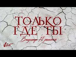 скачать песню береги её где бы я не был Vladimir Presnyakov Tolko Gde Ty Audio Youtube