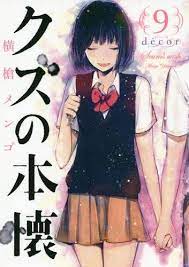 Cdjapan Kuzu No Honkai Decor 9 Big Gangan Comics Libro De Yokoyama Mengo Manga Covers Anime Decor Aesthetic Anime