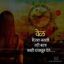 Marathi Life Quotes Life Quotes In Marathi Time Quotes Couple Quotes Funny Marathi Quotes