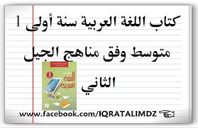 كتاب اللغة العربية سنة أولى 1 متوسط وفق مناهج الجيل الثاني