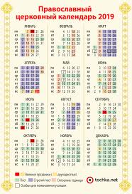 Список именин поможет в выборе имени для мальчика или девочки, рожденных в. Pravoslavnyj Cerkovnyj Kalendar Na Kazhdyj Den Na 2019 God