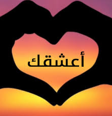 صور قلب حبيبي صور قلب للعاشقين افخم فخمه