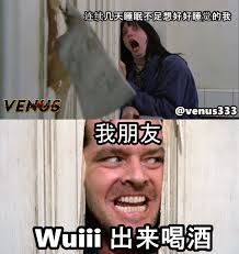 Venus333迷因梗图分享区