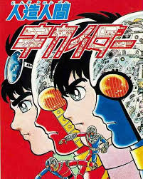 人造人間キカイダー1972 完全版 全4巻 石ノ森章太郎 販売ページ キカイダー ヴィンテージ漫画 ヴィンテージコミック