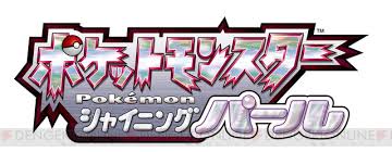 ブリリアントダイヤモンド・シャイニングパールの2バージョン 『ブリリアントダイヤモンド』『シャイニングパール』の2バージョンが発売予定です。 出典： www.pokemon.co.jp 価格はそれぞれ 6,578円(税込み) です。 最安価格比較 3ycobfes62lizm