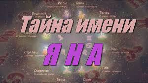 лунный календарь садовода и огородника на июнь 2019 года Tajna Imeni Yana Goroskop Imeniny Znaki