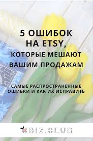 что можно сделать своими руками и продавать через интернет 5 Samyh Rasprostranennyh Oshibok Na Etsy Kak Ih Ispravit Biznes Po Prodazhe Izdelij Ruchnoj Raboty Magazin Etsy Rukovodstva