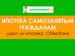 Ipoteka Samozanyatym Grazhdanam Dayut Li Ipoteku V 2021 Sberbank