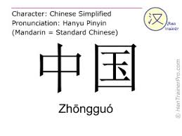 Transcription is distinct from translation into chinese whereby the meaning of a foreign word is communicated in chinese. English Translation Of ä¸­å›½ Zhongguo ZhÅngguo China In Chinese