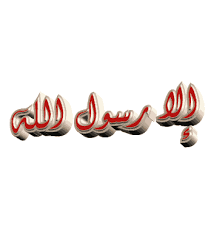صورة رائعة متحركة للتحميل محمد رسول الله عليه أفضل الصلاة و السلام allah gif greatful