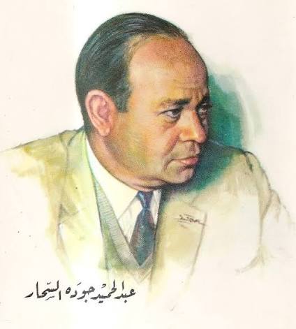 شخصية الأسبوع | في ذكرى رحيله عبد الحميد جودة السحّار (1913 – 1974) في مثل  هذا اليوم، نُحيّي ذكرى رحيل واحد من أعمدة الثقافة المصرية والعربية، الأديب  الموسوعي عبد الحميد جودة السحّار…