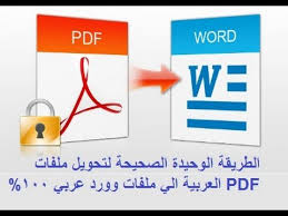 تحويل Pdf الى Word يدعم العربية بدون اخطاء
