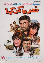 فرهنگ فیلم های سینمای ایران فيلم نعره گرگ ها 1348 cinema posters film posters art iran culture
