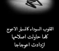 القلوب السوداء كالمسمار الاعوج Photo Quotes Picture Quotes Thoughts Quotes