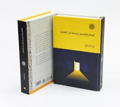 المنام والسجن وحجرة ابن الهيثم: قراءة جديدة للفضاء في الحضارة العربية